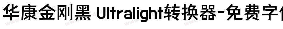 华康金刚黑 Ultralight转换器字体转换